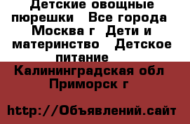 Детские овощные пюрешки - Все города, Москва г. Дети и материнство » Детское питание   . Калининградская обл.,Приморск г.